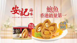 On Kee Dry Seafood Co., Ltd is known for its abalones. Their braised abalones are made in Taiwan and are the number one selling brand in Hong Kong. Now available at select stores.